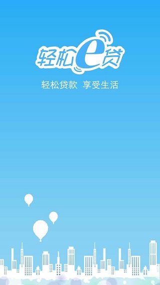 轻松e贷官网  v1.0图2