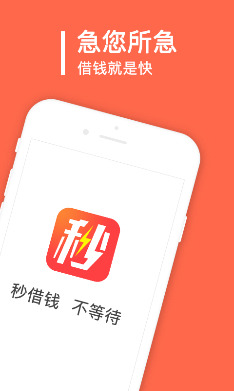 秒借钱app官方下载苹果版  v2.0.1.0图3