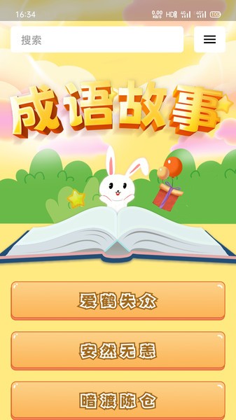 成语故事经典  v1.0.0图3