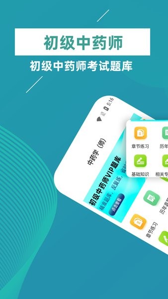 初级中药师牛题库  v1.0.2图1