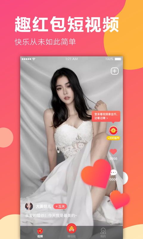 趣红包短视频版最新版  v1.1.1图2
