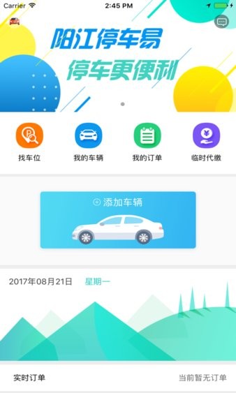 阳江停车易  v1.2.6图2