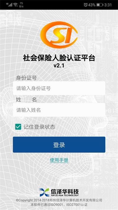 社会保险人脸认证平台官方下载安装  v2.0图3