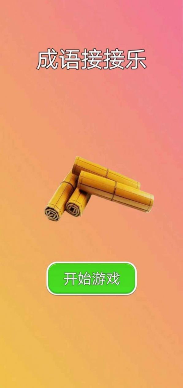 成语接接乐  v1.0图2