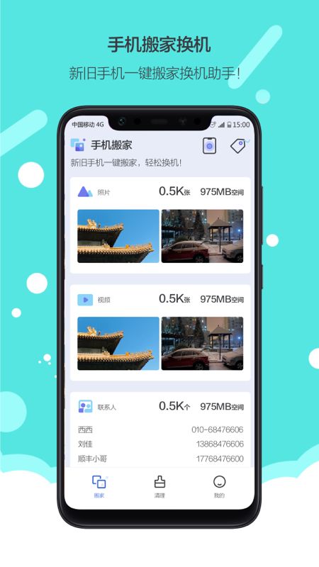 换机搬家  v1.0图2