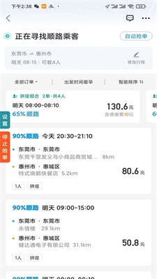 顺风车抢单神器2024最新版下载安装  v1.2.0图3