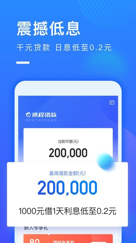 携程借款免费版下载官网  v1.0.2图1