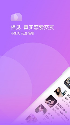 相见交友最新版下载安装苹果手机  v1.0.0图2