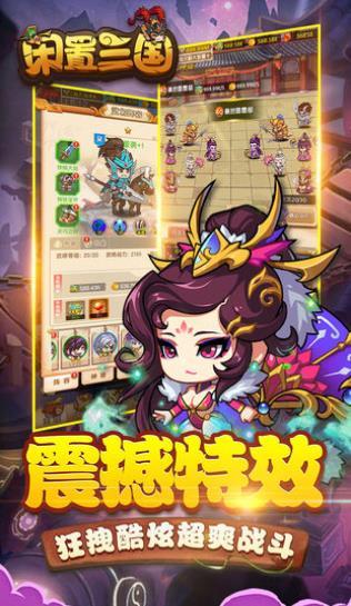 闲置三国  v1.0图2