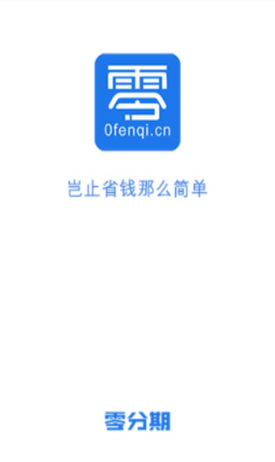 零分期钱包  v1.0图3