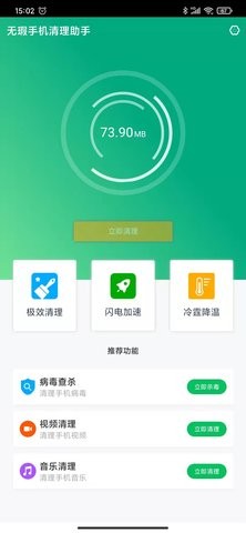 无瑕手机清理助手  v1.0.0图2