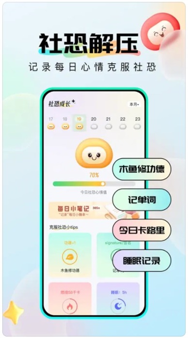 社恐成长软件下载安装手机版  v1.0.6图1