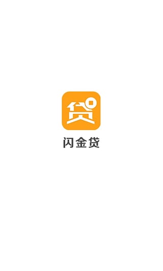 闪金贷app官方下载安装  v1.0.0图1