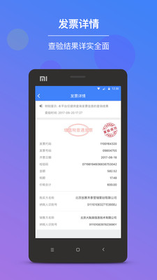 发票查验APP