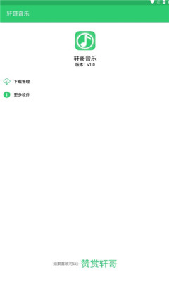 轩哥音乐安卓版官网下载苹果  v1.0图2