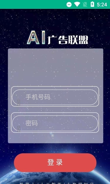 ai广告联盟免费版下载官网安卓版手机  v1.0.0图1