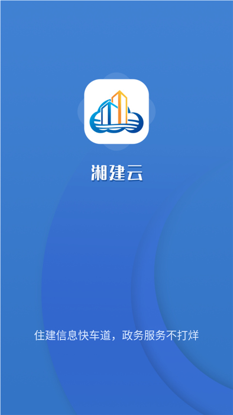 湖南湘建云下载  v1.0.46图1