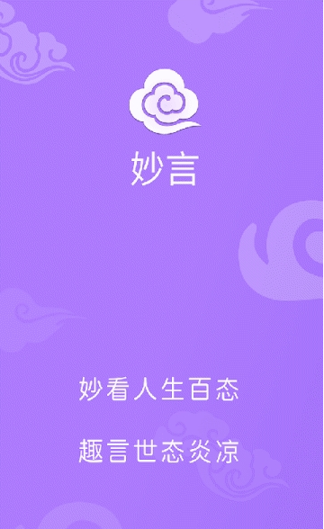 妙言  v1.0.0图1