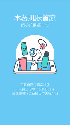 木薯肌肤管家  v3.5.4图3