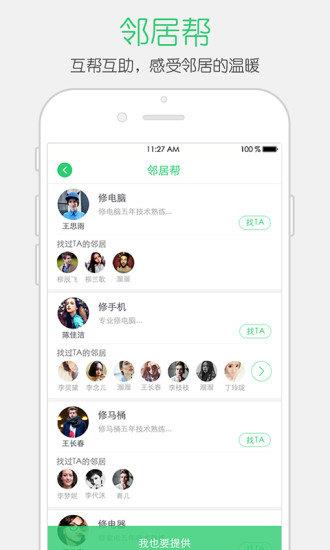 邻居帮帮  v2.0.0图1