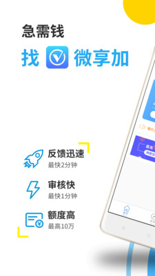 微享加app贷款最新版下载  v2.0.3图4