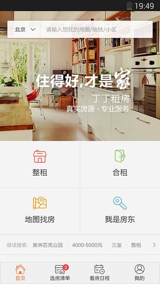 丁丁租房  v2.6.4图2