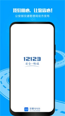 12123交管下载  v2.9.2图1