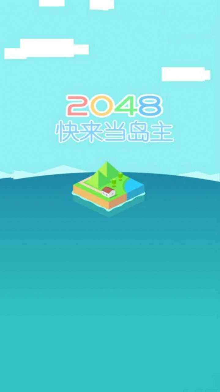 快来当岛主  v1.0图1