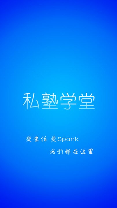 私塾学堂speak官网  v1.0.7图3