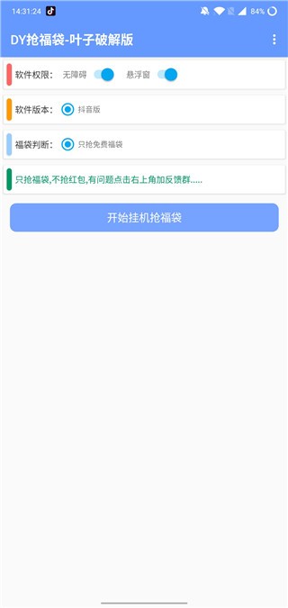 抖音抢福袋红包神器免卡密  v6.5.3图1