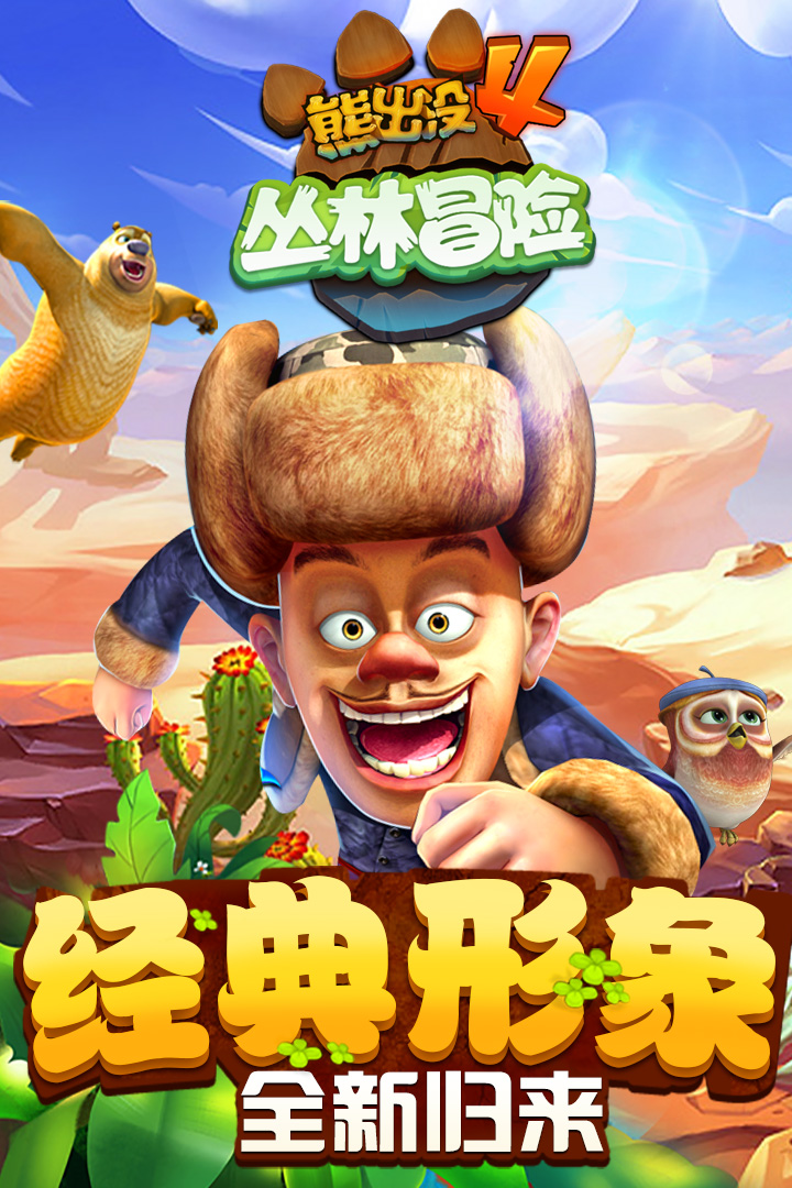 熊出没跑酷破解版无限钻石金币钻石版正版下载  v1.7.0图1