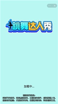 跳舞达人秀  v1.0图1