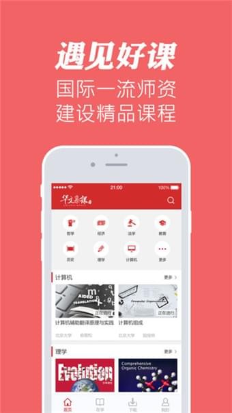 华文慕课官网app官网  v1.1图3