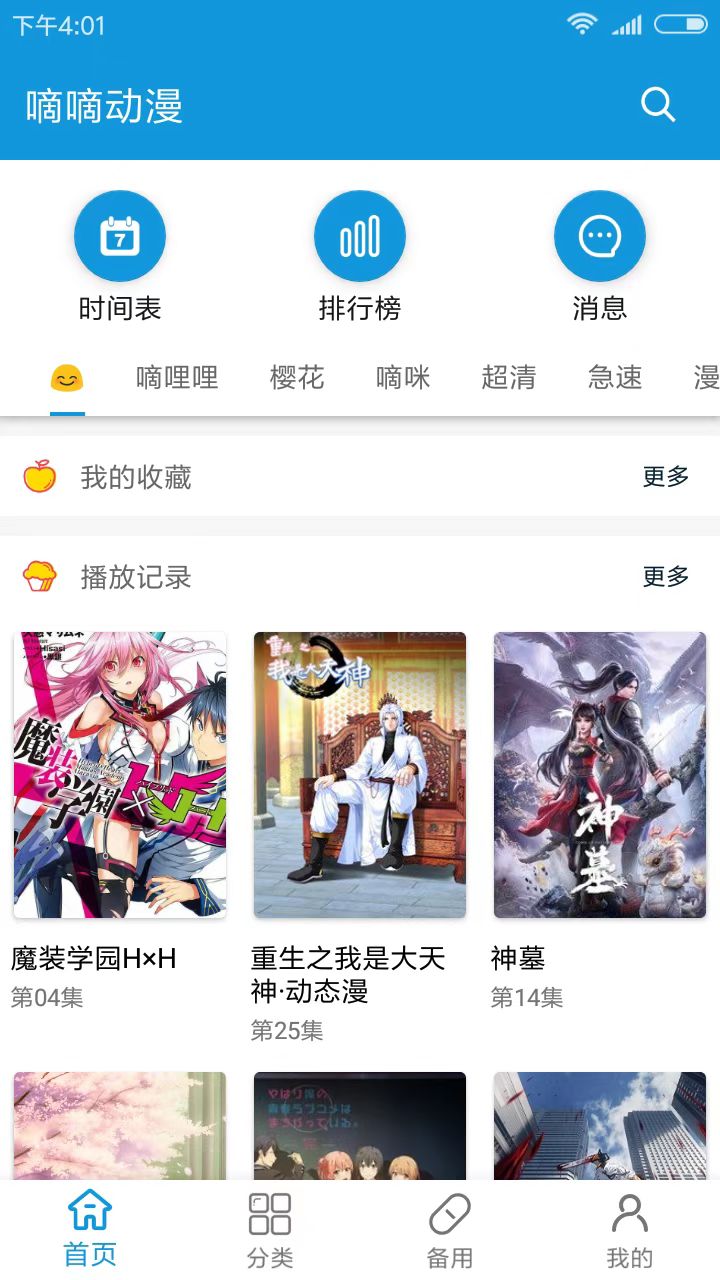 嘀嘀动漫app最新版