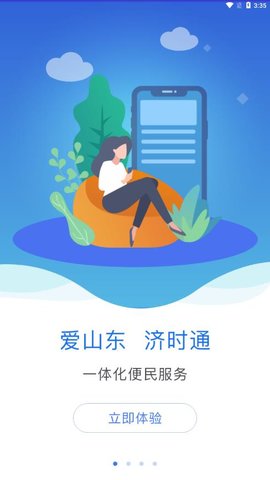 爱山东济时通  v1.1.1图1