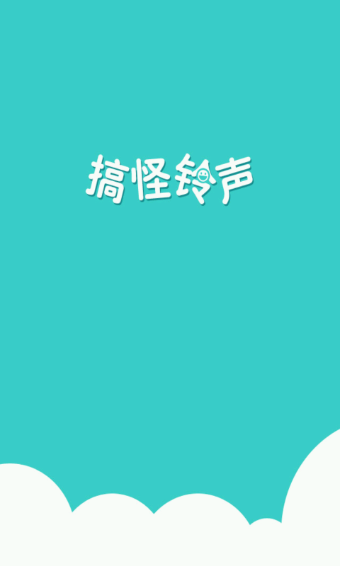 搞怪铃声手机版下载安装  v2.1.0.0图3
