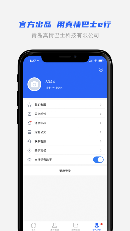 真情巴士e行  v3.0.9图4