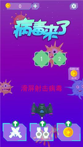 病毒来了  v1.9.1图1