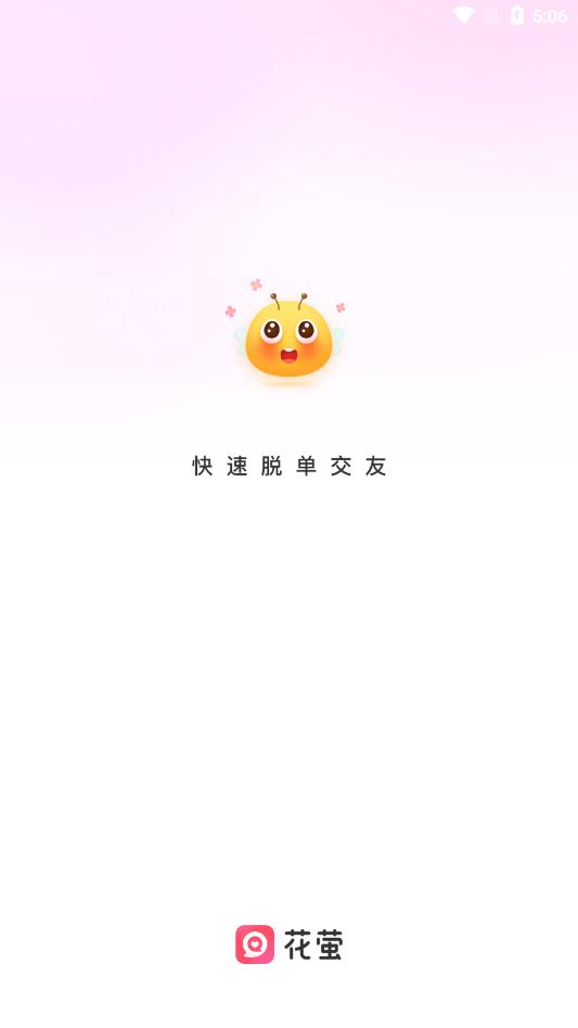 花萤社交app  v2.20.0图3