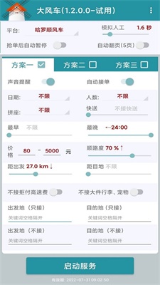 顺风车抢单神器最新版  v1.2.0图2