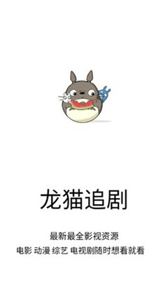 龙猫追剧app最新下载安装破解版  v1.0.9图3