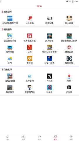 智慧武乡  v1.0.0图3