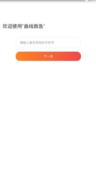 曲线救急安卓版下载安装  v1.0.0图2