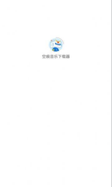 空痕音乐安卓版下载  v1.0.1图2