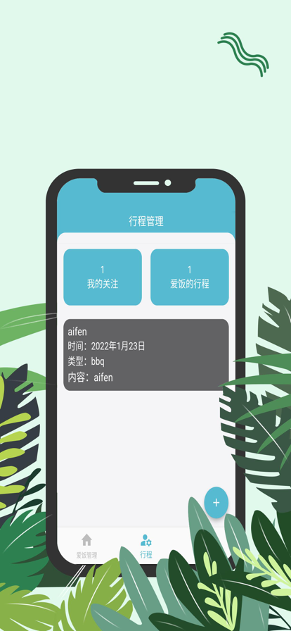 爱饭行程下载  v1.0.0图1