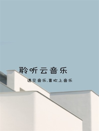 聆听云音乐最新版下载  v1.1图3