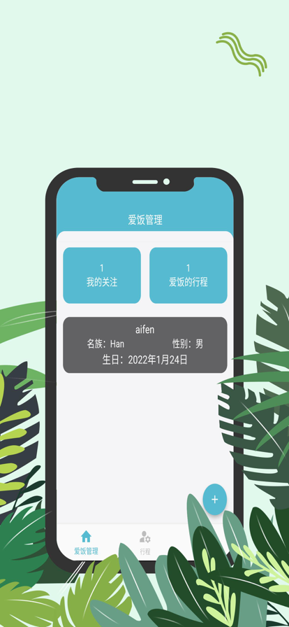 爱饭行程app下载官网安装最新版本  v1.0.0图3