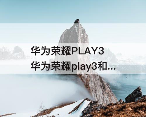 华为荣耀PLAY3 华为荣耀play3和askaloox