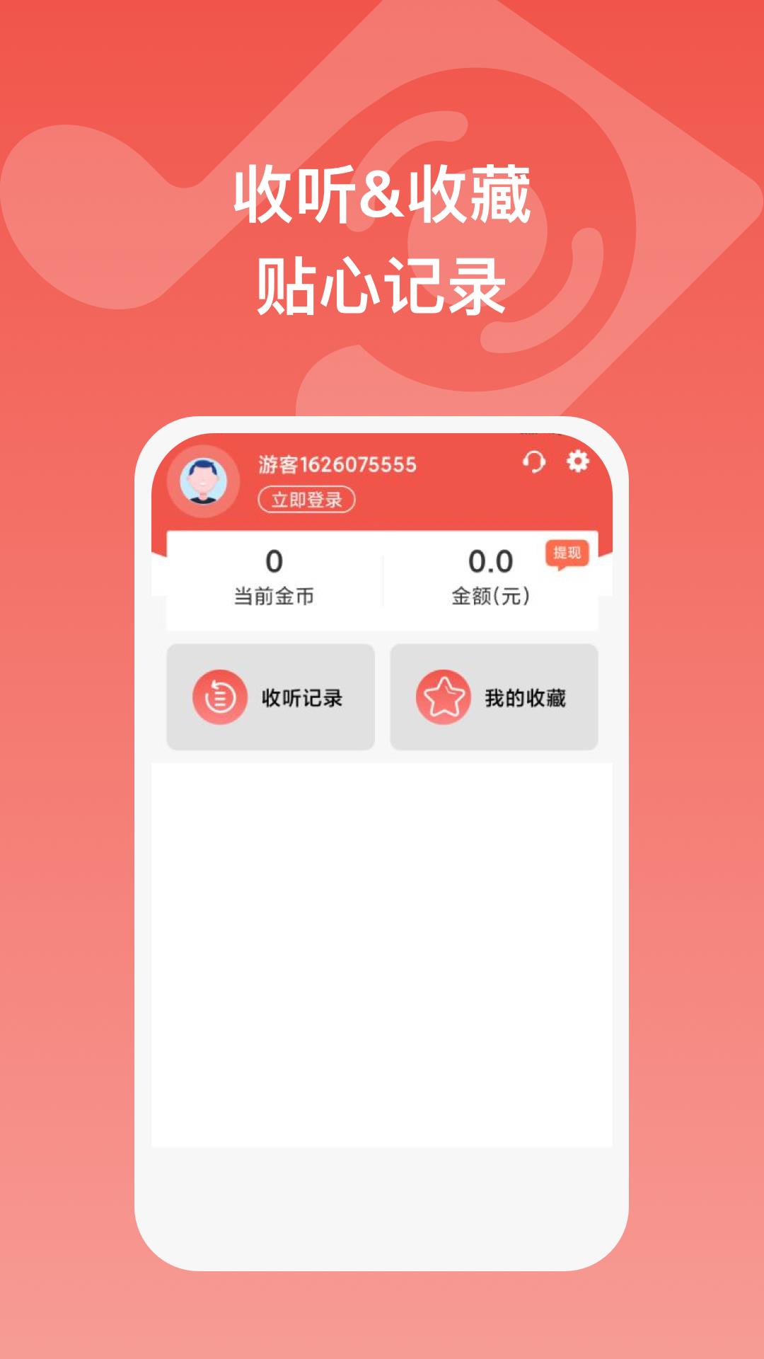 全民畅听红包版下载最新版安装苹果  v1.0.1图2