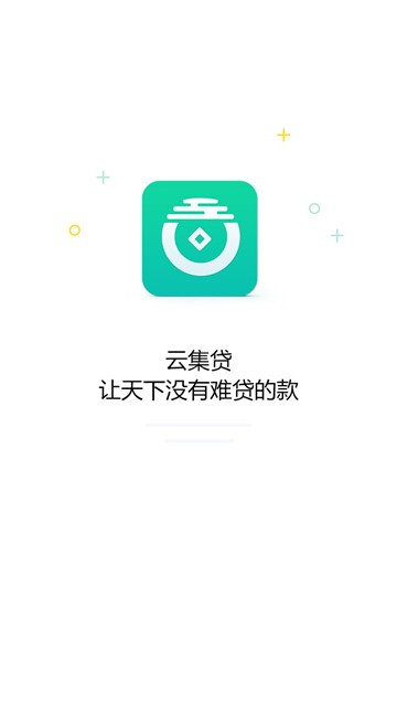 云集贷款